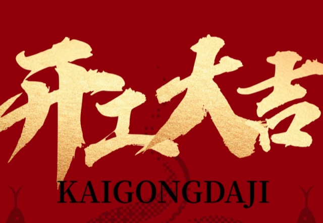 正月初九，開工大吉?。?！萬象更新展宏圖!